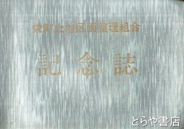 栄町土地区画整理組合記念誌　牛久市
