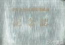 栄町土地区画整理組合記念誌　牛久市