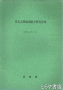 県北山間地域総合開発計画　昭和４８年２月