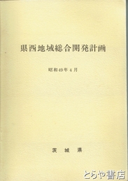 県西地域総合開発計画　昭和４９年４月