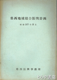 県西地域総合振興計画　昭和３７年５月