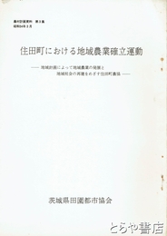住田町における地域農業確立運動　農村計画資料　３集