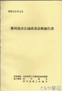 那珂湊市広域商業診断勧告書