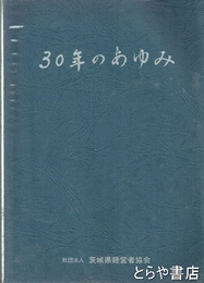３０年のあゆみ