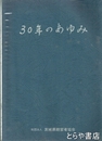 ３０年のあゆみ