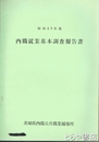 内職就業基本調査報告書　昭和４３年度