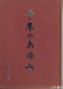 十年のあゆみ　茨城コピー労働組合