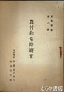 農村非常時読本　産業叢書６輯