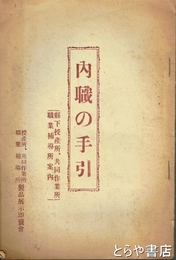 内職の手引　県下授産所、共同作業所、職業補導所案内
