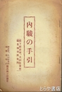 内職の手引　県下授産所、共同作業所、職業補導所案内