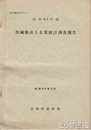 茨城県法人企業統計調査報告　昭和４３年度