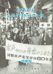 水戸高等学校開校六十年祭記念会報