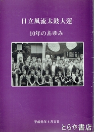 日立風流物太鼓大蓮　１０年のあゆみ