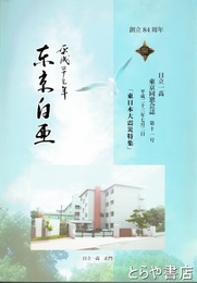 東京白亜　日立一高東京同窓会誌１１号　「東日本大震災特集」