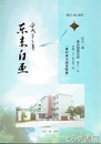 東京白亜　日立一高東京同窓会誌１１号　「東日本大震災特集」
