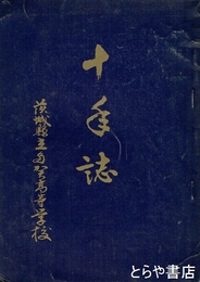 十年誌　茨城県立多賀高等学校