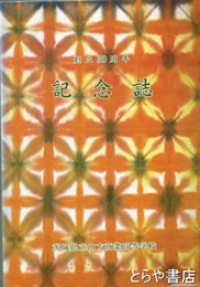 創立３０周年記念誌