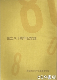 創立八十周年記念誌　茨城県立水戸工業高等学校