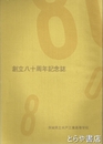 創立八十周年記念誌　茨城県立水戸工業高等学校