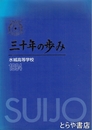 三十年の歩み　水城高等学校　１９９４