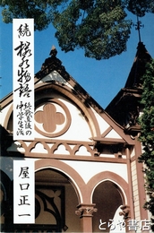 続桜水物語　終戦直後の中学生活