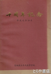 十周年記念　茨城県立牛久高等学校