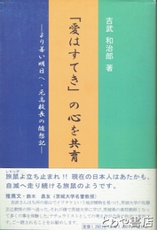 『愛はすてき』の心を共育　よりよい明日へ・元高校長の随想記