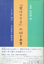 『愛はすてき』の心を共育　よりよい明日へ・元高校長の随想記