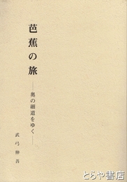 芭蕉の旅　奥の細道をゆく