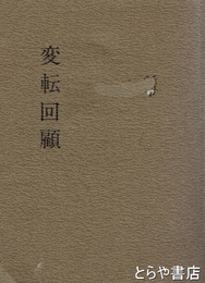 変転回顧