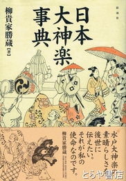 日本大神楽事典