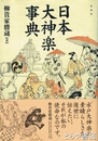 日本大神楽事典