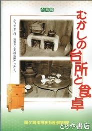 むかしの台所と食卓