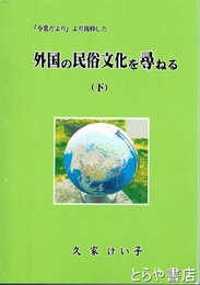 外国の民俗文化を尋ねる　下　「今泉だより」より抜粋した
