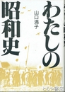 わたしの昭和史