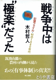 戦争中は極楽だった　記録ファイル・村の１９４０年代　筑波山麓の農村の内側から見た