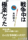 戦争中は極楽だった　記録ファイル・村の１９４０年代　筑波山麓の農村の内側から見た