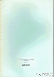 自然公園内環境調査　報告書別刷　八溝山地域