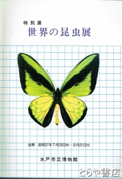 世界の昆虫展　特別展