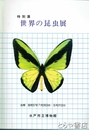 世界の昆虫展　特別展