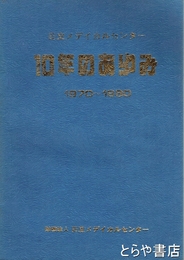 日立メディカルセンター１０年のあゆみ　１９７９～１９８０