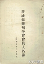 茨城県薬剤師会会員名簿　昭和５年８月現在