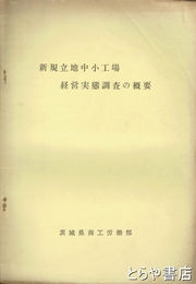 新規立地中小工場経営実態調査の概要
