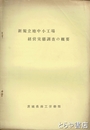 新規立地中小工場経営実態調査の概要