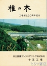 椎の木　工場創立二十周年記念
