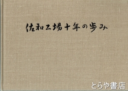 佐和工場十年の歩み　自動車部品専門工場