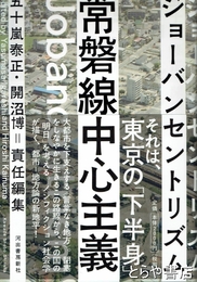常磐線中心主義　ジョーバンセントリズム