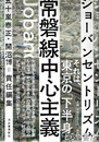 常磐線中心主義　ジョーバンセントリズム