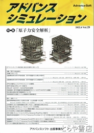 アドバンスシュミレーション　２９号　特集「原子力安全解析」