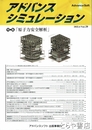 アドバンスシュミレーション　２９号　特集「原子力安全解析」